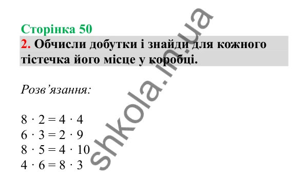 Урок 12, завдання № 2, сторінка 50 — ГДЗ Математика 3 клас Гісь 2025 частина 1