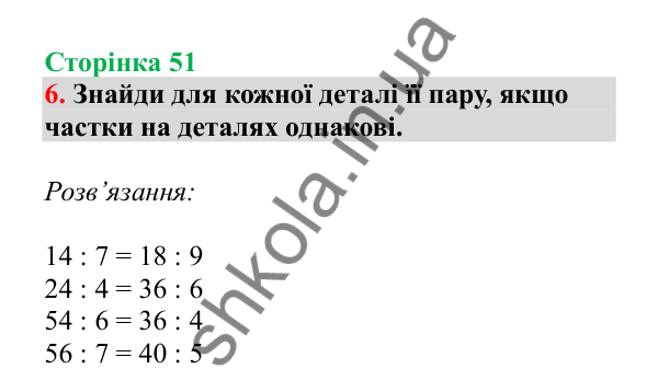 Урок 12, завдання № 6, сторінка 51 — ГДЗ Математика 3 клас Гісь 2025 частина 1