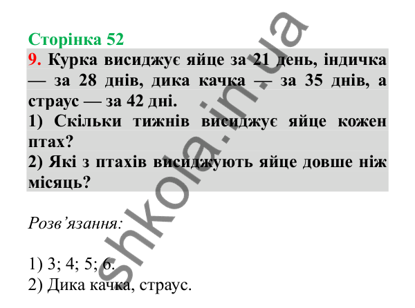 Урок 12, завдання № 9, сторінка 52 — ГДЗ Математика 3 клас Гісь 2025 частина 1
