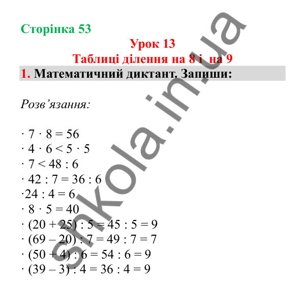 Урок 13, завдання № 1, сторінка 53 — ГДЗ Математика 3 клас Гісь 2025 частина 1