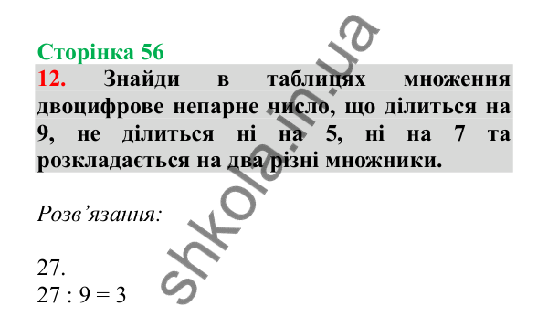 Урок 13, завдання № 12, сторінка 56 — ГДЗ Математика 3 клас Гісь 2025 частина 1