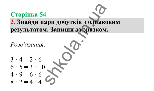 Урок 13, завдання № 2, сторінка 54 — ГДЗ Математика 3 клас Гісь 2025 частина 1