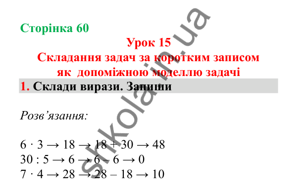 Урок 15, завдання № 1, сторінка 60 — ГДЗ Математика 3 клас Гісь 2025 частина 1