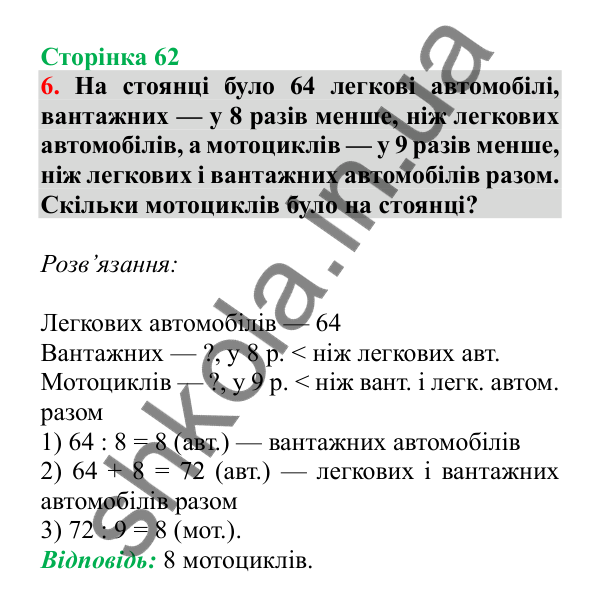 Урок 15, завдання № 6, сторінка 62 — ГДЗ Математика 3 клас Гісь 2025 частина 1