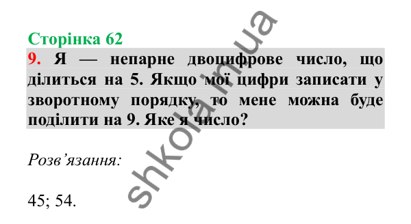 Урок 15, завдання № 9, сторінка 62 — ГДЗ Математика 3 клас Гісь 2025 частина 1