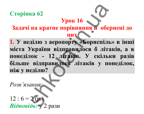 Урок 16, завдання № 1, сторінка 62 — ГДЗ Математика 3 клас Гісь 2025 частина 1