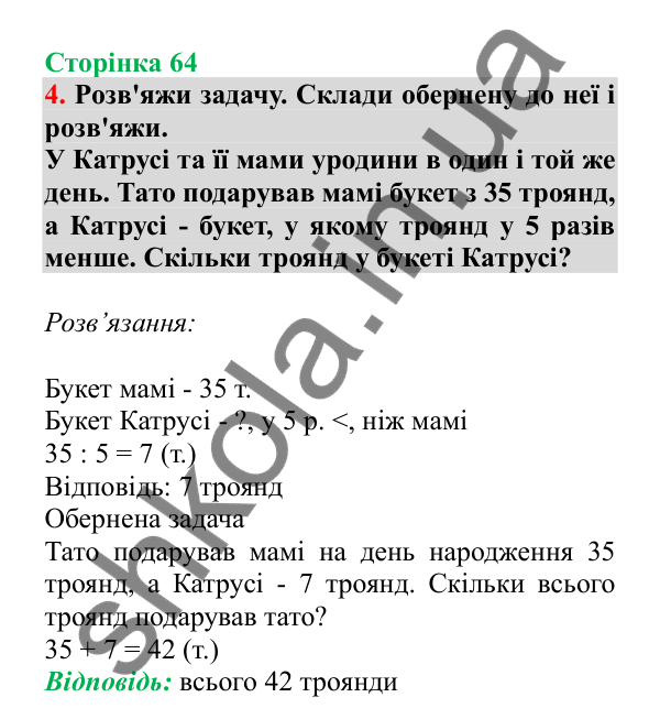 Урок 16, завдання № 4, сторінка 64 — ГДЗ Математика 3 клас Гісь 2025 частина 1