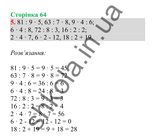 Урок 16, завдання № 5, сторінка 64 — ГДЗ Математика 3 клас Гісь 2025 частина 1