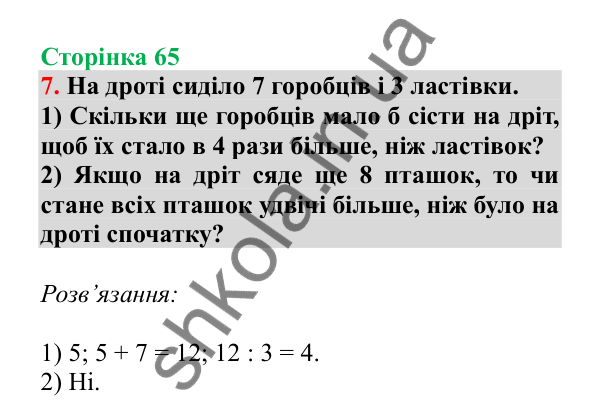 Урок 16, завдання № 7, сторінка 65 — ГДЗ Математика 3 клас Гісь 2025 частина 1