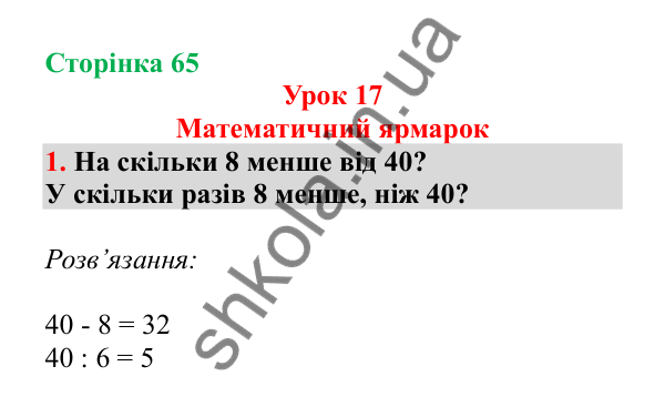 Урок 17, завдання № 1, сторінка 65 — ГДЗ Математика 3 клас Гісь 2025 частина 1