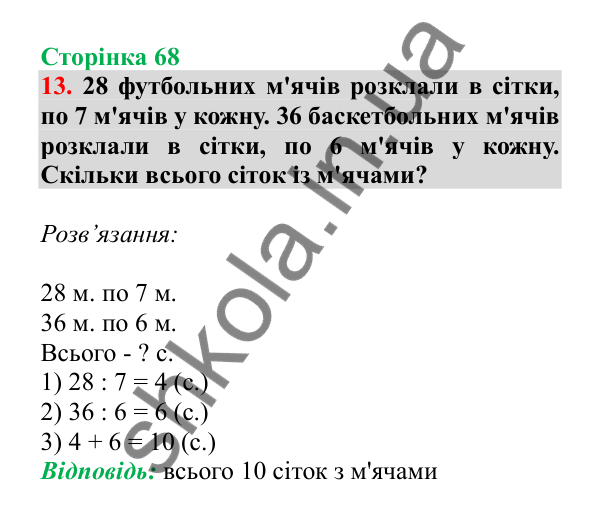 Урок 17, завдання № 13, сторінка 68 — ГДЗ Математика 3 клас Гісь 2025 частина 1