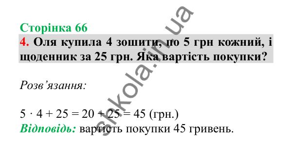 Урок 17, завдання № 4, сторінка 66 — ГДЗ Математика 3 клас Гісь 2025 частина 1
