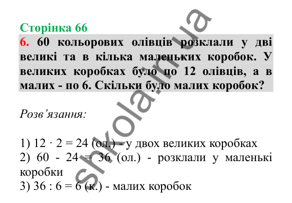 Урок 17, завдання № 6, сторінка 66 — ГДЗ Математика 3 клас Гісь 2025 частина 1