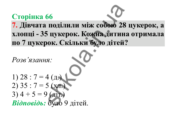 Урок 17, завдання № 7, сторінка 66 — ГДЗ Математика 3 клас Гісь 2025 частина 1