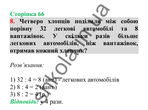 Урок 17, завдання № 8, сторінка 66 — ГДЗ Математика 3 клас Гісь 2025 частина 1