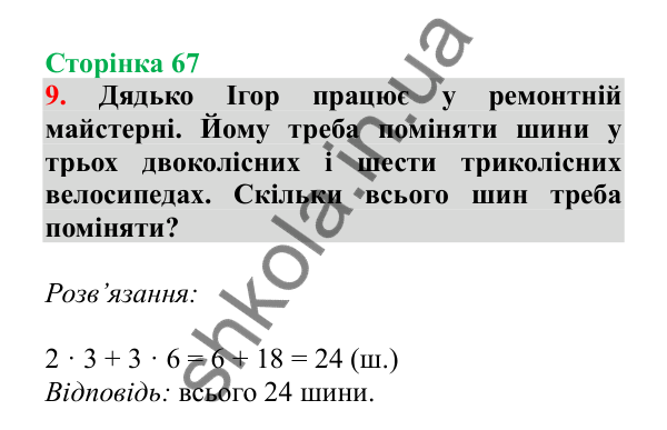 Урок 17, завдання № 9, сторінка 67 — ГДЗ Математика 3 клас Гісь 2025 частина 1