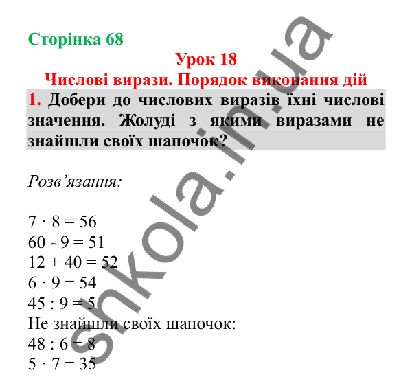 Урок 18, завдання № 1, сторінка 68 — ГДЗ Математика 3 клас Гісь 2025 частина 1