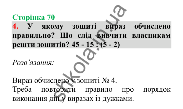 Урок 18, завдання № 4, сторінка 70 — ГДЗ Математика 3 клас Гісь 2025 частина 1