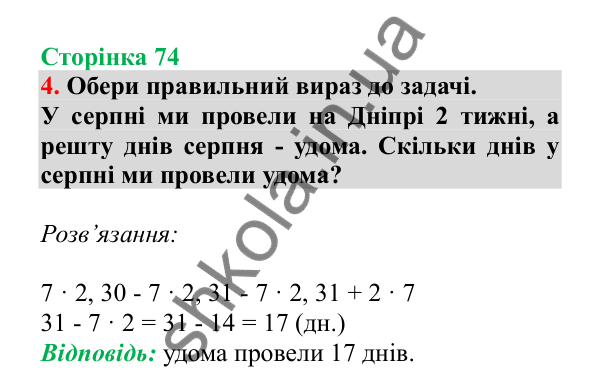 Урок 19, завдання № 4, сторінка 74 — ГДЗ Математика 3 клас Гісь 2025 частина 1
