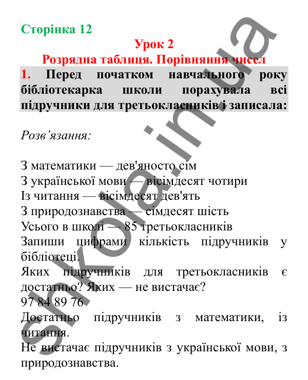 Урок 2, завдання № 1, сторінка 12 — ГДЗ Математика 3 клас Гісь 2025 частина 1