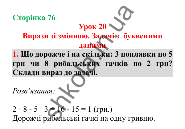 Урок 20, завдання № 1, сторінка 76 — ГДЗ Математика 3 клас Гісь 2025 частина 1