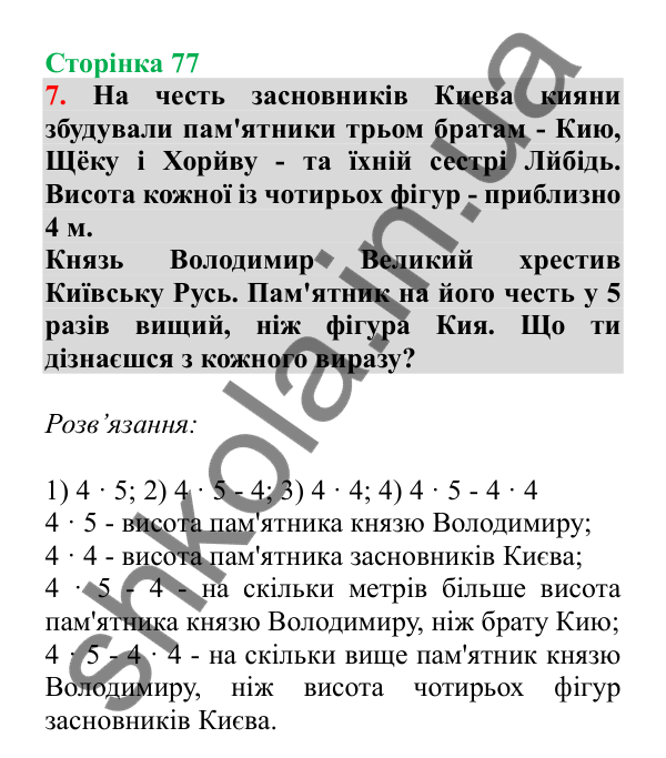 Урок 20, завдання № 7, сторінка 77 — ГДЗ Математика 3 клас Гісь 2025 частина 1