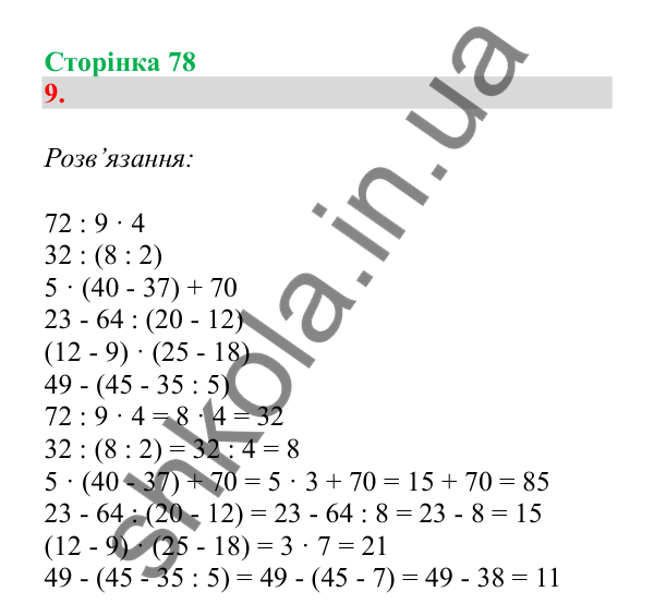 Урок 20, завдання № 9, сторінка 78 — ГДЗ Математика 3 клас Гісь 2025 частина 1