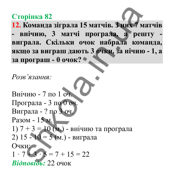 Урок 21, завдання № 12, сторінка 82 — ГДЗ Математика 3 клас Гісь 2025 частина 1