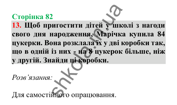 Урок 21, завдання № 13, сторінка 82 — ГДЗ Математика 3 клас Гісь 2025 частина 1