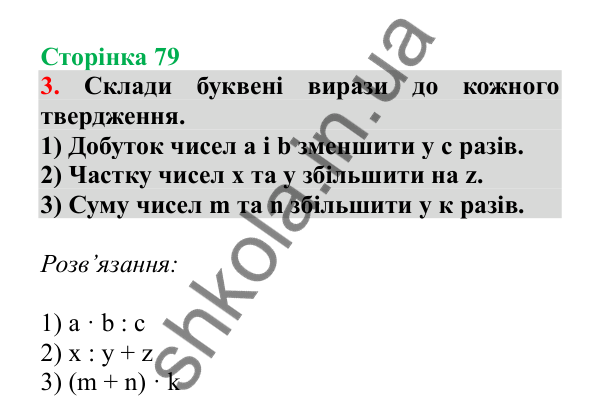 Урок 21, завдання № 3, сторінка 79 — ГДЗ Математика 3 клас Гісь 2025 частина 1