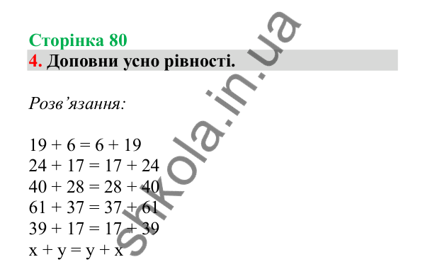 Урок 21, завдання № 4, сторінка 80 — ГДЗ Математика 3 клас Гісь 2025 частина 1