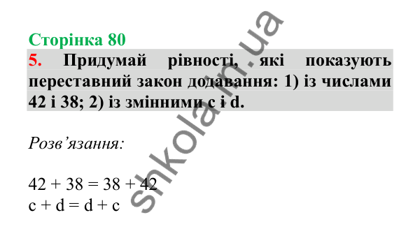 Урок 21, завдання № 5, сторінка 80 — ГДЗ Математика 3 клас Гісь 2025 частина 1