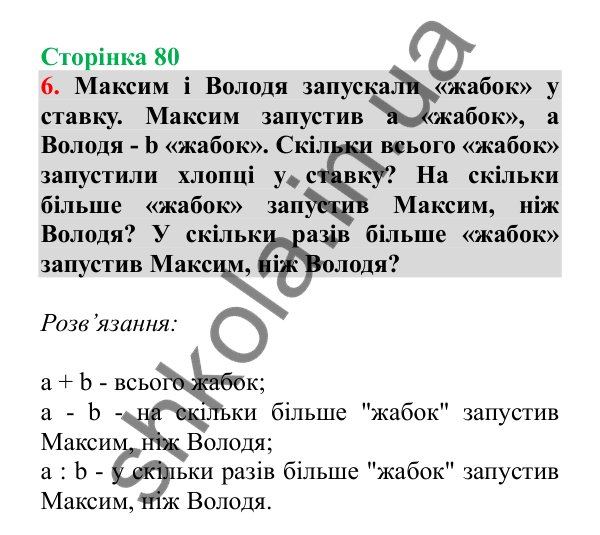 Урок 21, завдання № 6, сторінка 80 — ГДЗ Математика 3 клас Гісь 2025 частина 1