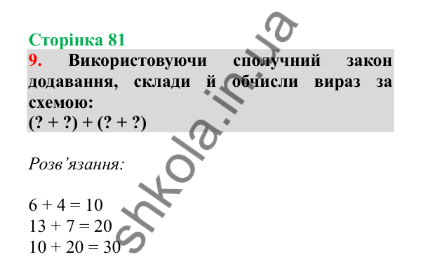 Урок 21, завдання № 9, сторінка 81 — ГДЗ Математика 3 клас Гісь 2025 частина 1