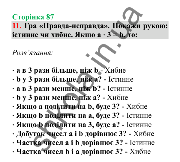 Урок 22, завдання № 11, сторінка 87 — ГДЗ Математика 3 клас Гісь 2025 частина 1