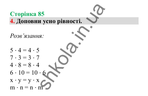 Урок 22, завдання № 4, сторінка 85 — ГДЗ Математика 3 клас Гісь 2025 частина 1