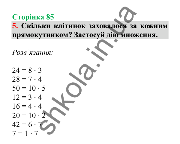 Урок 22, завдання № 5, сторінка 85 — ГДЗ Математика 3 клас Гісь 2025 частина 1