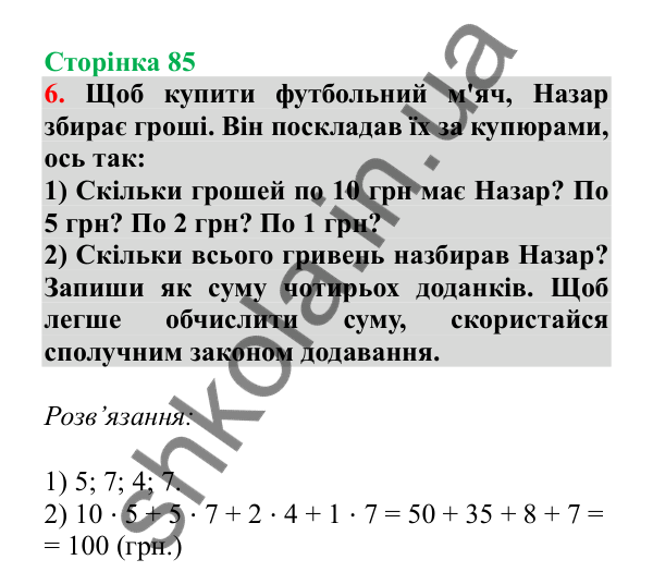 Урок 22, завдання № 6, сторінка 85 — ГДЗ Математика 3 клас Гісь 2025 частина 1