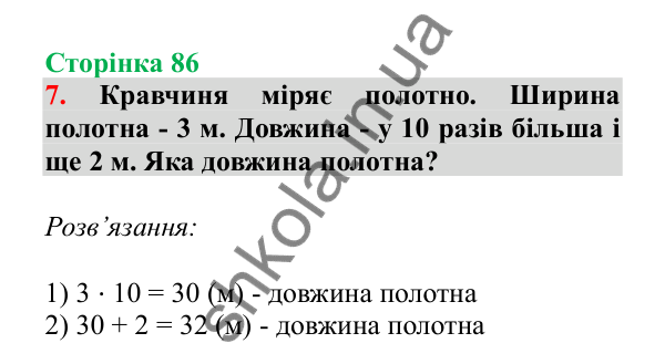 Урок 22, завдання № 7, сторінка 86 — ГДЗ Математика 3 клас Гісь 2025 частина 1
