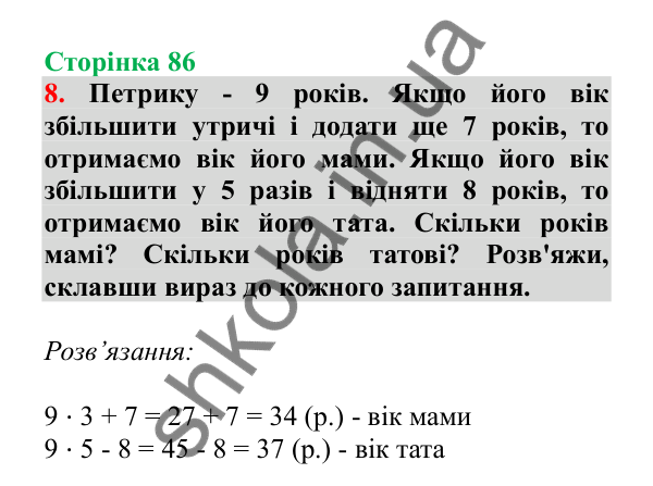 Урок 22, завдання № 8, сторінка 86 — ГДЗ Математика 3 клас Гісь 2025 частина 1
