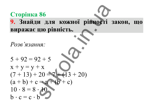 Урок 22, завдання № 9, сторінка 86 — ГДЗ Математика 3 клас Гісь 2025 частина 1
