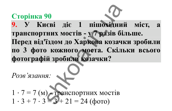 Урок 23, завдання № 9, сторінка 90 — ГДЗ Математика 3 клас Гісь 2025 частина 1