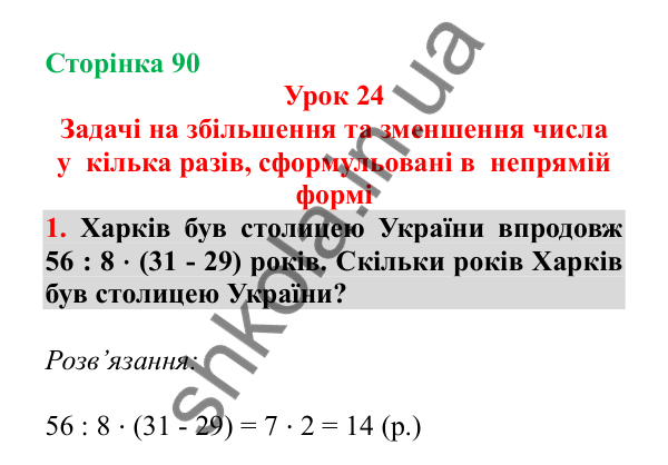 Урок 24, завдання № 1, сторінка 90 — ГДЗ Математика 3 клас Гісь 2025 частина 1