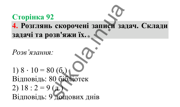 Урок 24, завдання № 4, сторінка 92 — ГДЗ Математика 3 клас Гісь 2025 частина 1