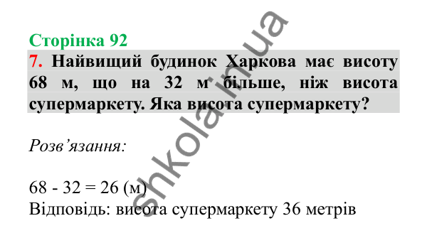 Урок 24, завдання № 7, сторінка 92 — ГДЗ Математика 3 клас Гісь 2025 частина 1