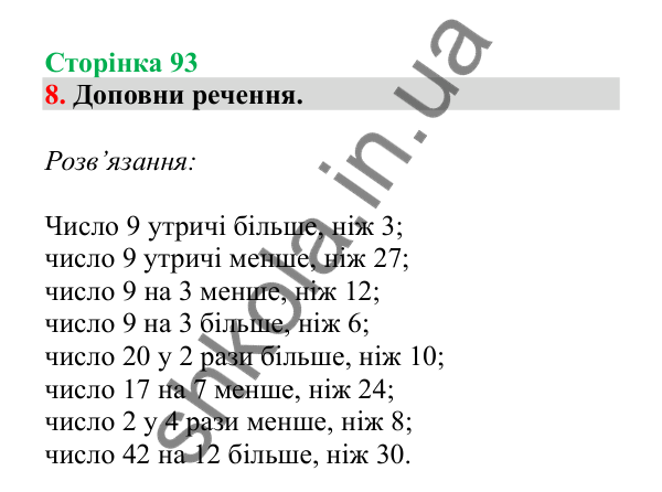 Урок 24, завдання № 8, сторінка 93 — ГДЗ Математика 3 клас Гісь 2025 частина 1