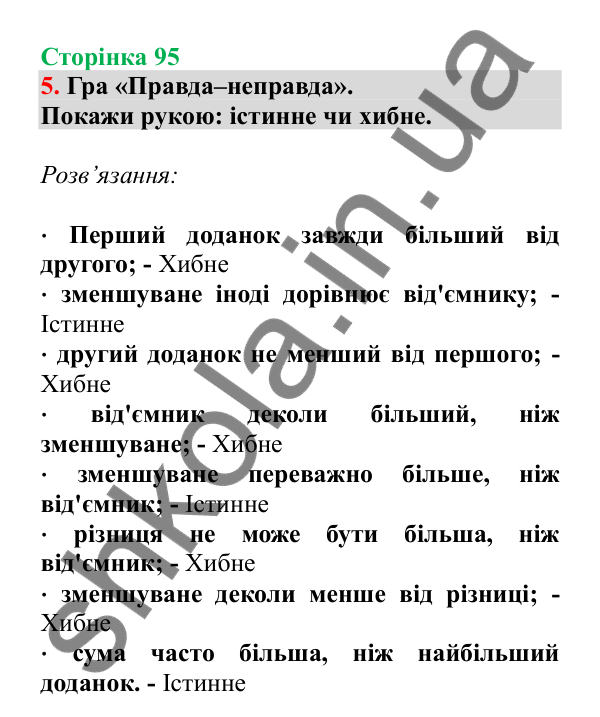 Урок 25, завдання № 5, сторінка 95 — ГДЗ Математика 3 клас Гісь 2025 частина 1