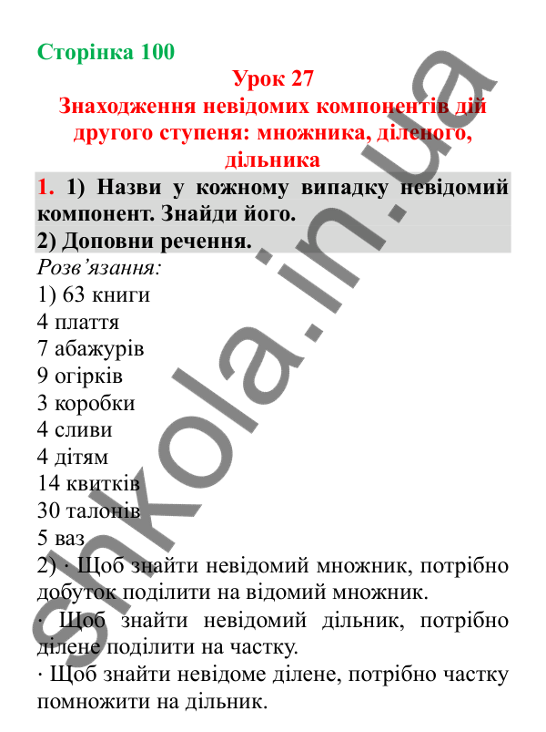 Урок 27, завдання № 1, сторінка 100 — ГДЗ Математика 3 клас Гісь 2025 частина 1