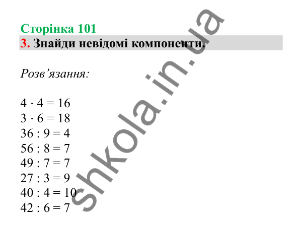 Урок 27, завдання № 3, сторінка 101 — ГДЗ Математика 3 клас Гісь 2025 частина 1