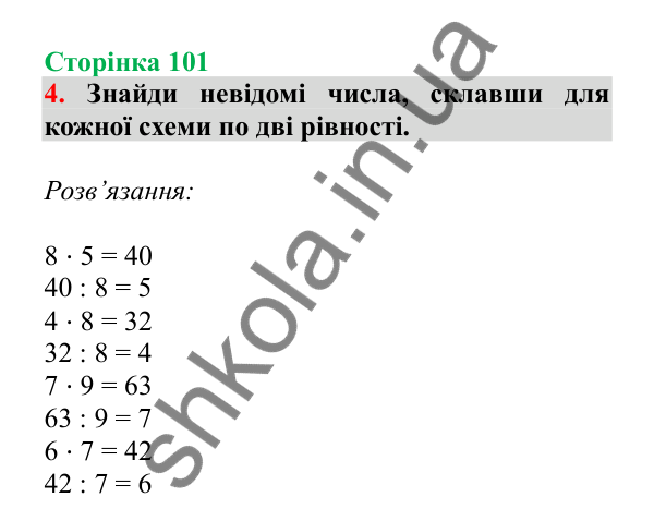 Урок 27, завдання № 4, сторінка 101 — ГДЗ Математика 3 клас Гісь 2025 частина 1